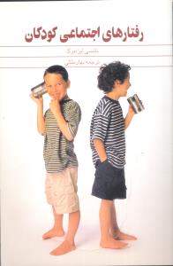 رفتارهاي اجتماعي کودکان (ققنوس)