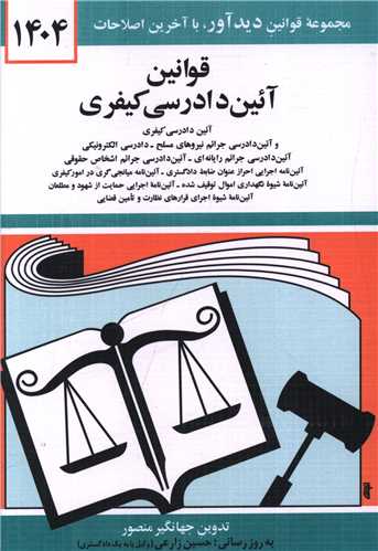 قوانین آیین دادرسی کیفری (1404)(جیبی)(شومیز)