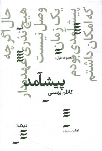 پازل شعر امروز (134)(پیشامد)