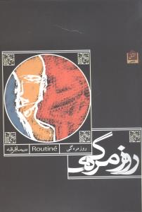 روزمره‌گی 