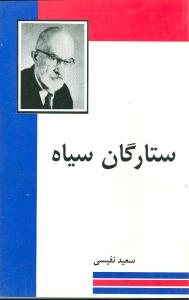 ستارگان سیاه