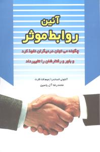 آیین روابط موثر 
