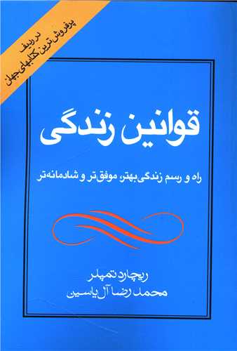 قوانين زندگي (هامون)
