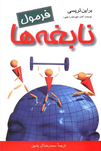 فرمول نابغهها