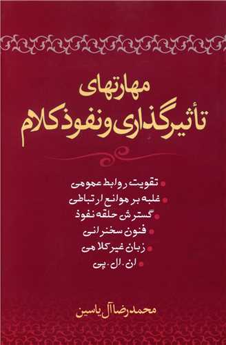 مهارتهای تاثیر‌گذاری و نفوذ کلام