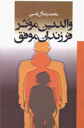 والدین موثر فرزندان موفق 