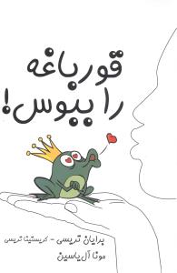 قورباغه را ببوس (آبانا)