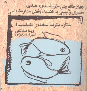طالع‌بيني خورشيدي (جيبي)(اسفند)(ويدا)