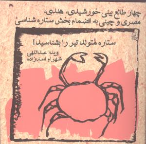 طالعبینی خورشیدی (جیبی)(تیر)