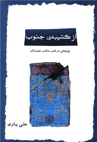 از کتیبه‌ جنوب (پژوهش‌هایی در شعر معاصر خوزستان)