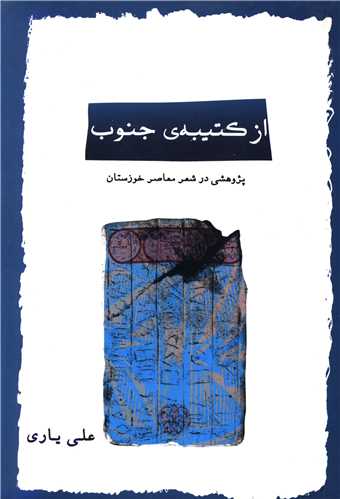 از کتیبه‌ جنوب