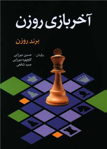 آخر بازي روزن (شباهنگ)
