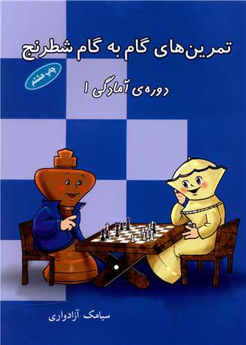 تمرین‌های گام‌به‌گام شطرنج در