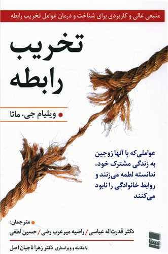 تخریب رابطه