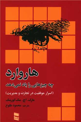 هاروارد چه چيزهايي را ياد نمي دهد (رسا)