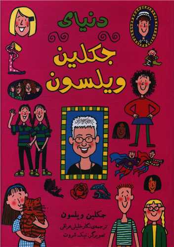 دنیای جکلین ویلسون (جیبی)(منظومه خرد)
