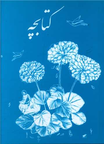 کتابچه (جیبی)(منظومه خرد)