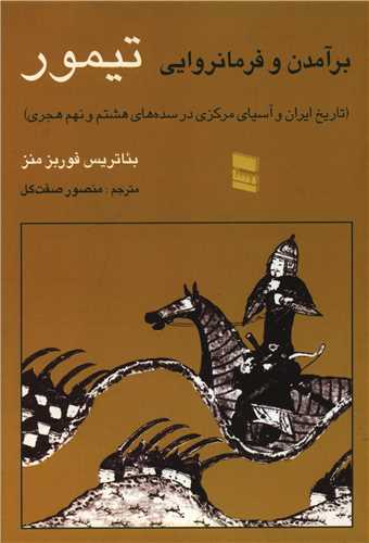 برآمدن و فرمانروایی تیمور 