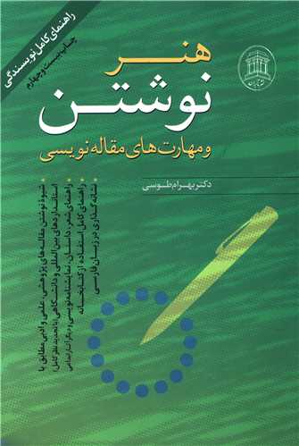 هنر نوشتن و مهارتهای مقاله نویسی
