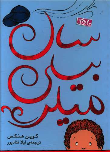 سال بیلی میلر (ماهک)