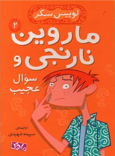 ماروین و نارنجی و سوال عجیب (2)(ماهک)