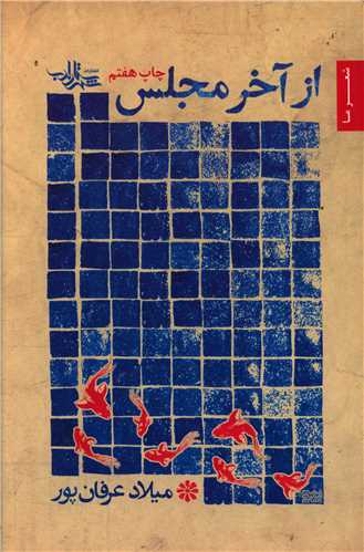 از آخر مجلس 