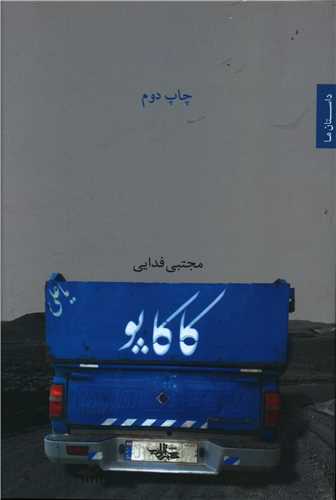 کاکاپو (شهرستان ادب)