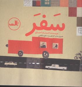 سفر (خشتی)