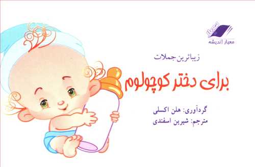 زیباترین جملات برای دختر کوچولوم