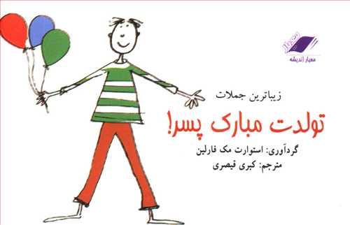 زیباترین جملات تولدت مبارک پسر (معیاراندیشه)