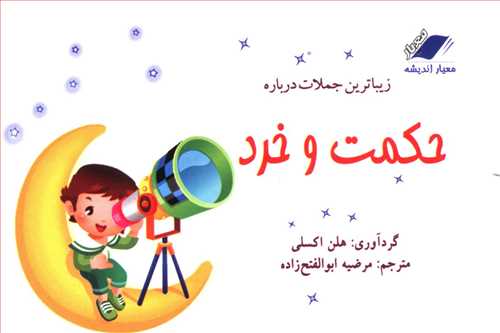زیباترین جملات درباره حکمت و خرد (معیاراندیشه)