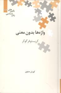 واژهها بدون معنی (نگین 11)