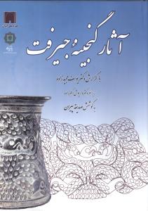 آثار گنجينه جيرفت (پازينه)