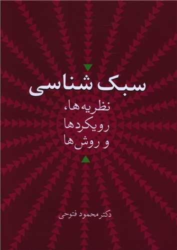 سبک‌شناسی 