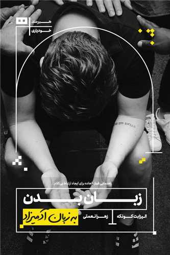 به زبان آدمیزاد (زبان بدن)
