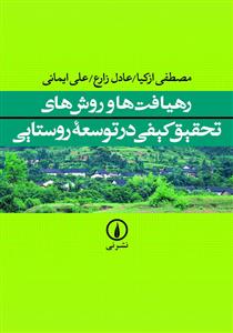 رهیافتها و روشهای تحقیق کیفی در توسعه روستایی
