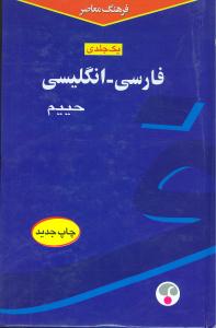فرهنگ فارسی انگلیسی حییم
