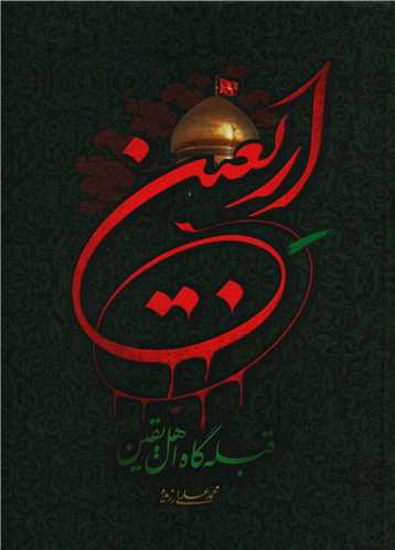 اربعین قبله گاه اهل یقین