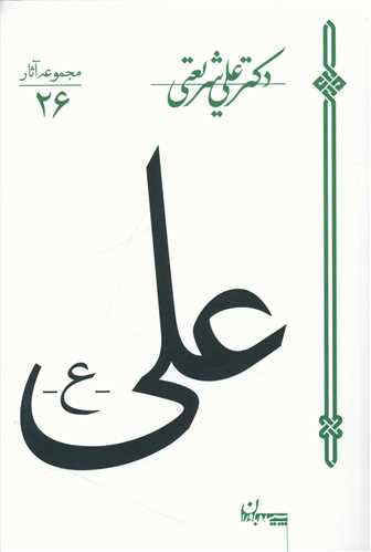 مجموعه آثار (26)(علی)