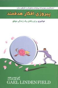 پیروزی افکار هدفمند 