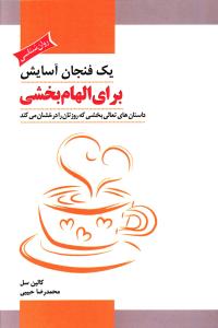 یک فنجان آسایش برای الهامبخشی