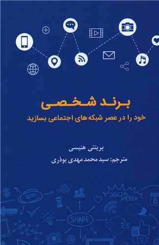 برند شخصی خود را عصر شبکه های اجتماعی بسازید