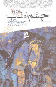 چرخ گردون (2)(چشم اسب)