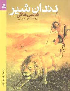 دندان شير (قدياني)