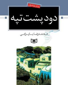 رمان نوجوان (6)(دود پشت تپه)(قدياني)