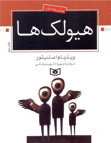 هیولک‌ها 