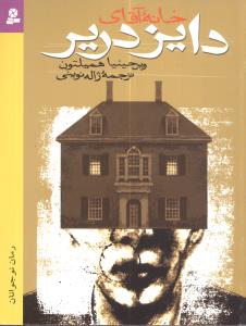 خانه آقای دایزدریر 