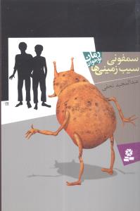 سمفونی سیبزمینیها