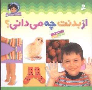 قدمهای اول من (1)(از بدنت چه میدانی)