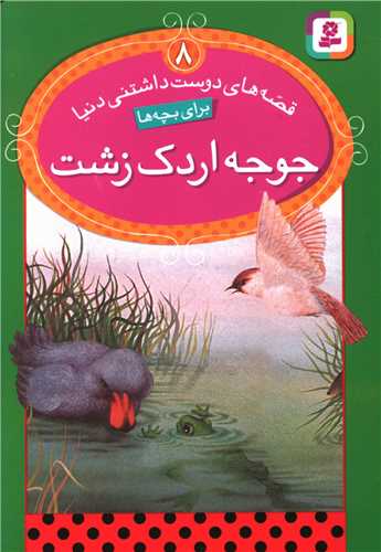 قصه‌هاي دوست‌داشتني دنيا (8)(جوجه اردک زشت)(قدياني)